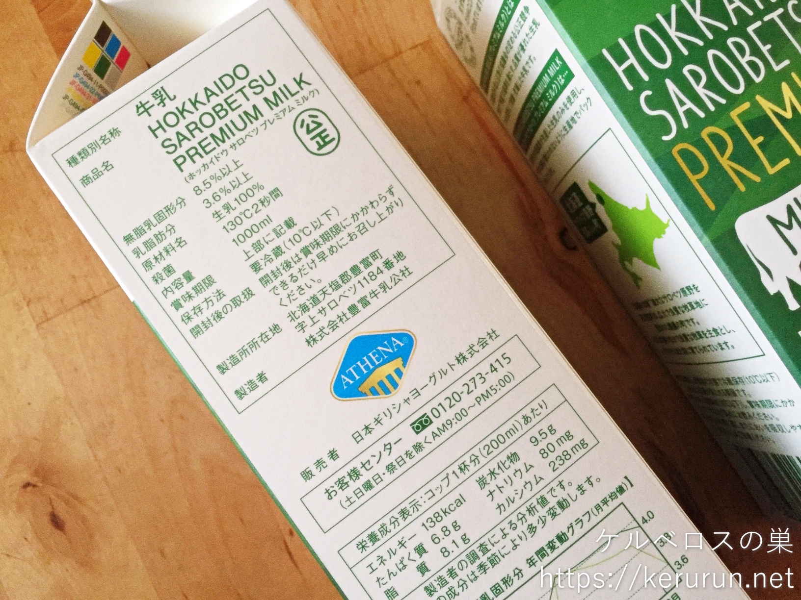 【コストコ】ATHENA 北海道サロベツプレミアムミルク（牛乳）